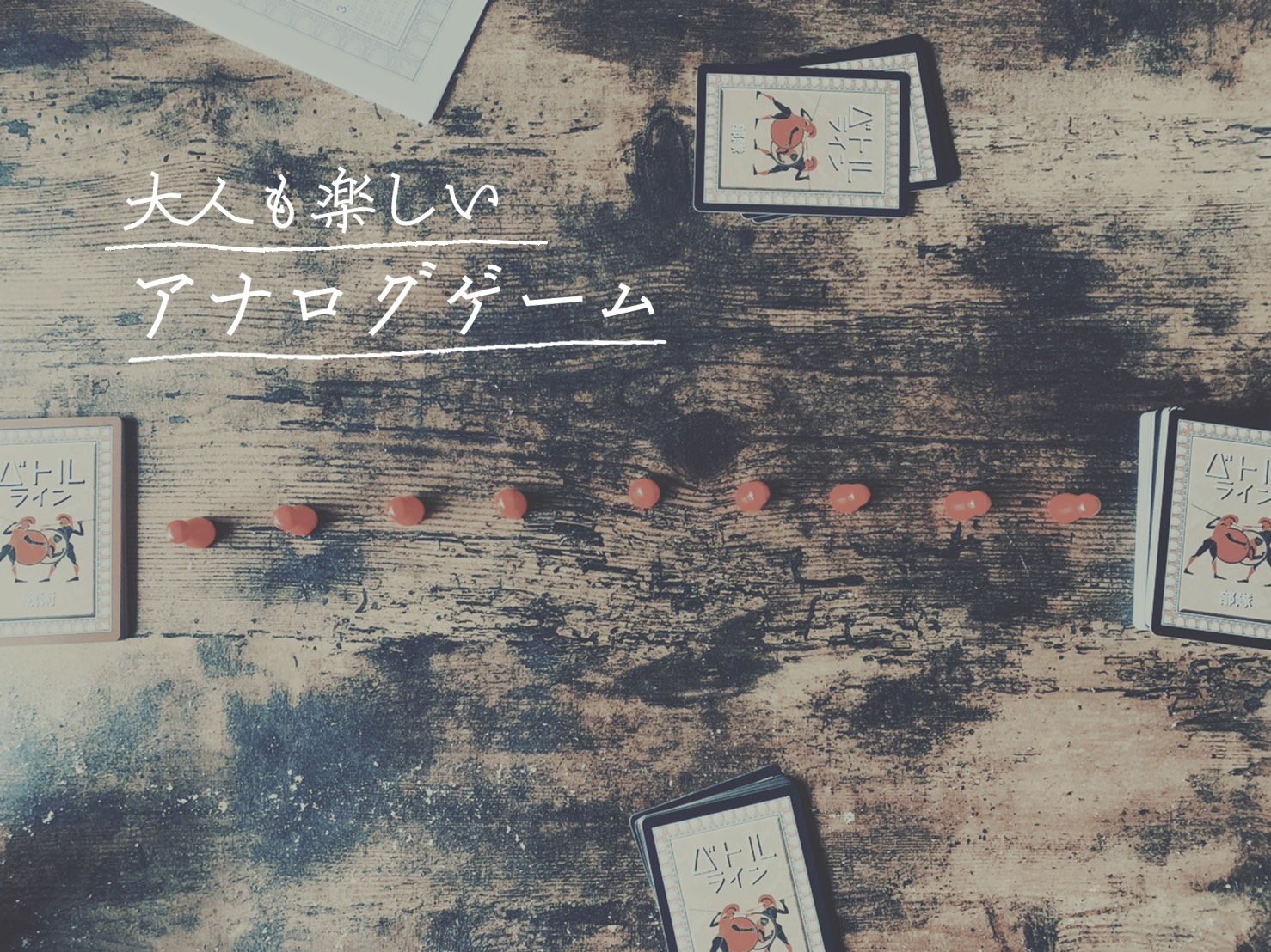 行事やイベント時におすすめ 大人も楽しめるアナログゲーム 家族 友達 カップル編